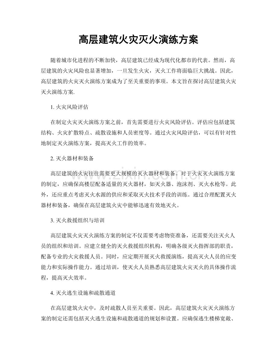 高层建筑火灾灭火演练方案.docx_第1页