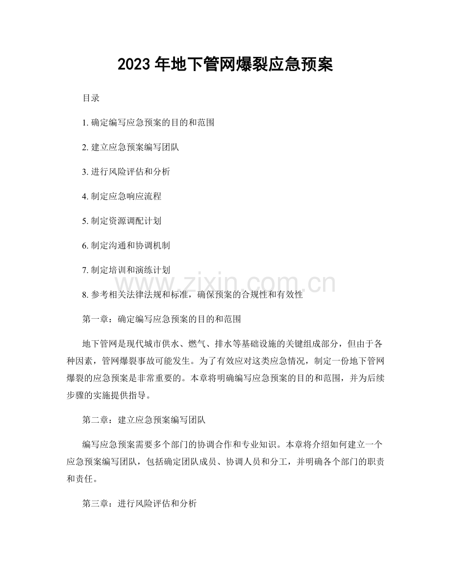 2023年地下管网爆裂应急预案.docx_第1页