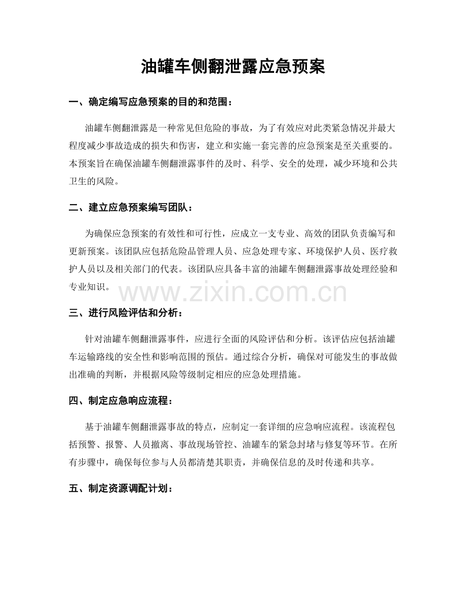 油罐车侧翻泄露应急预案.docx_第1页