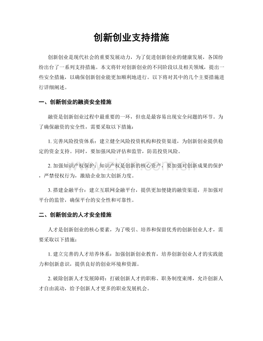 创新创业支持措施.docx_第1页