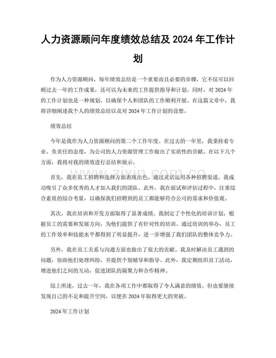 人力资源顾问年度绩效总结及2024年工作计划.docx_第1页