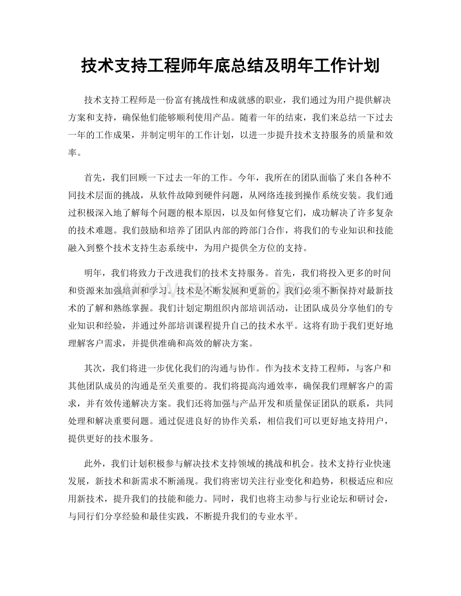 技术支持工程师年底总结及明年工作计划.docx_第1页