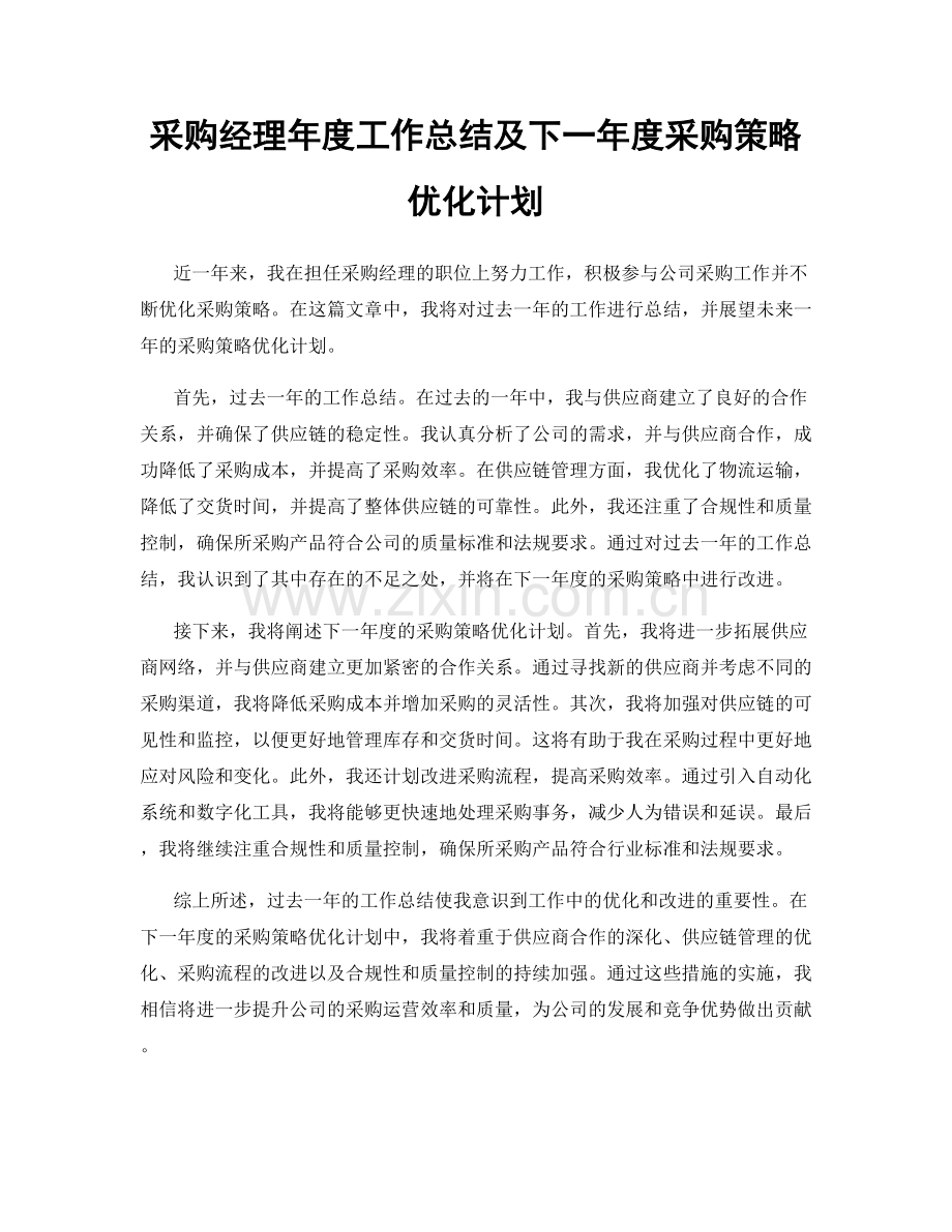 采购经理年度工作总结及下一年度采购策略优化计划.docx_第1页