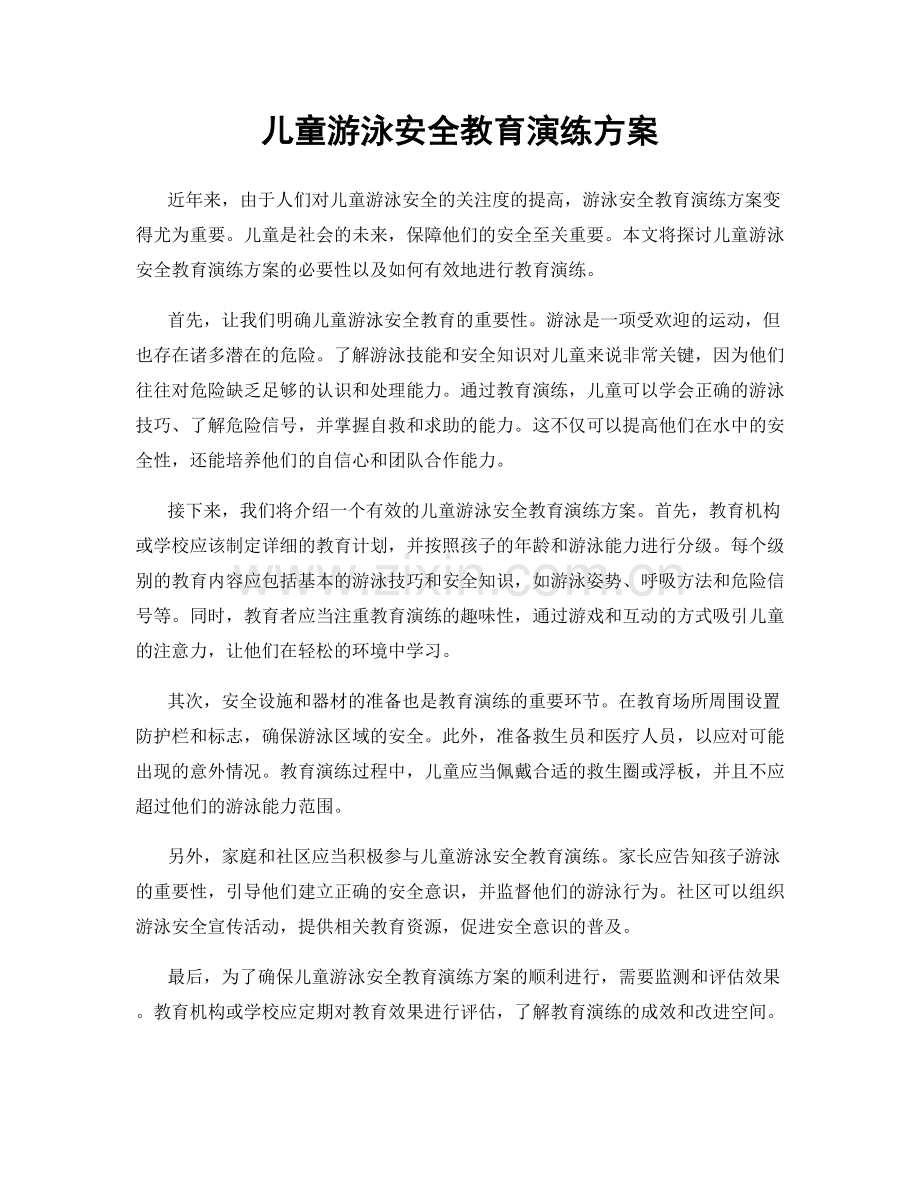 儿童游泳安全教育演练方案.docx_第1页