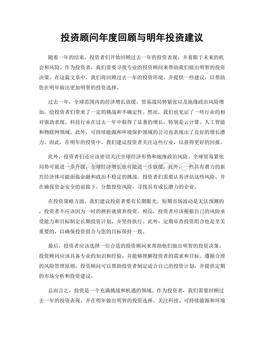 投资顾问年度回顾与明年投资建议.docx_第1页