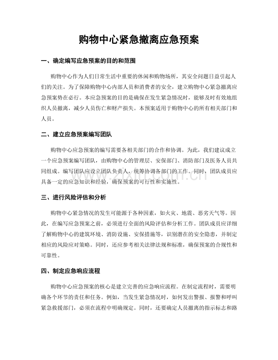 购物中心紧急撤离应急预案.docx_第1页