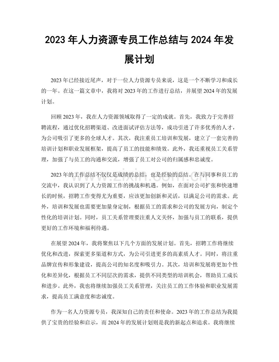 2023年人力资源专员工作总结与2024年发展计划.docx_第1页