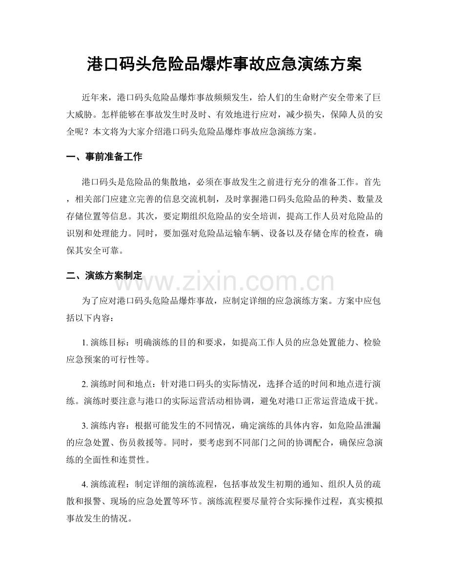 港口码头危险品爆炸事故应急演练方案.docx_第1页