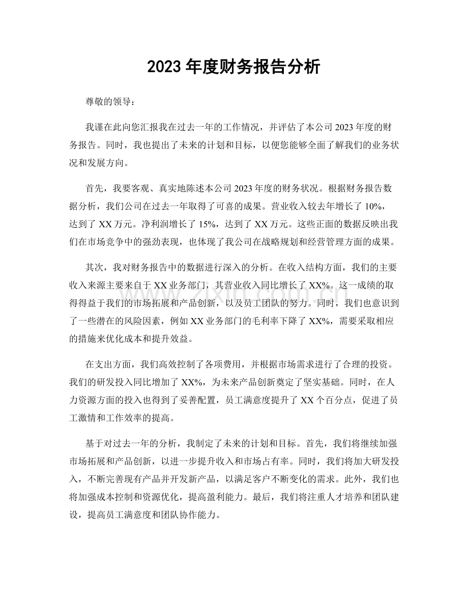 2023年度财务报告分析.docx_第1页