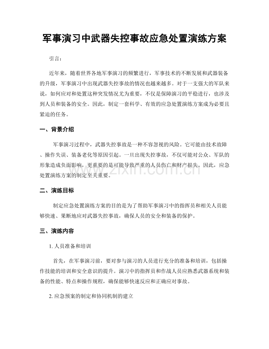 军事演习中武器失控事故应急处置演练方案.docx_第1页