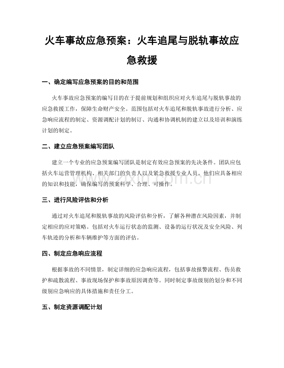 火车事故应急预案：火车追尾与脱轨事故应急救援.docx_第1页