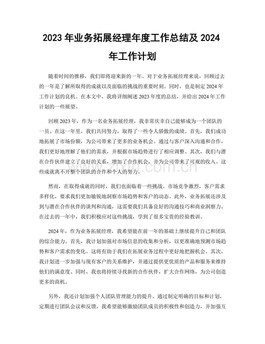 2023年业务拓展经理年度工作总结及2024年工作计划.docx_第1页