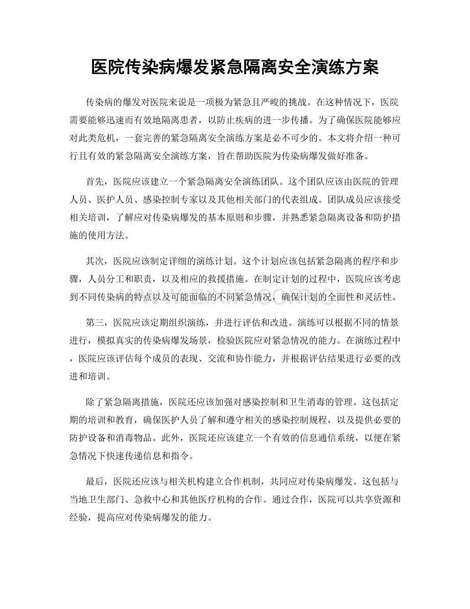 医院传染病爆发紧急隔离安全演练方案.docx_第1页