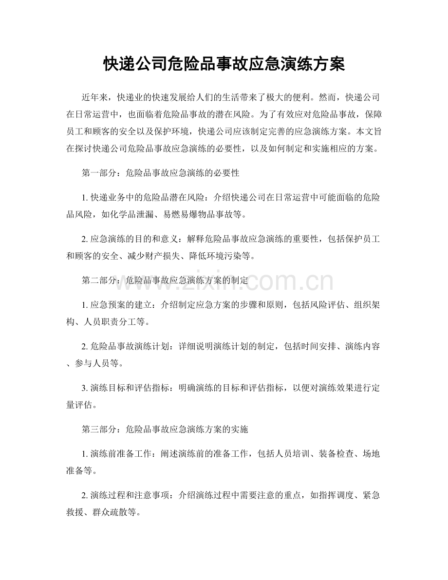 快递公司危险品事故应急演练方案.docx_第1页