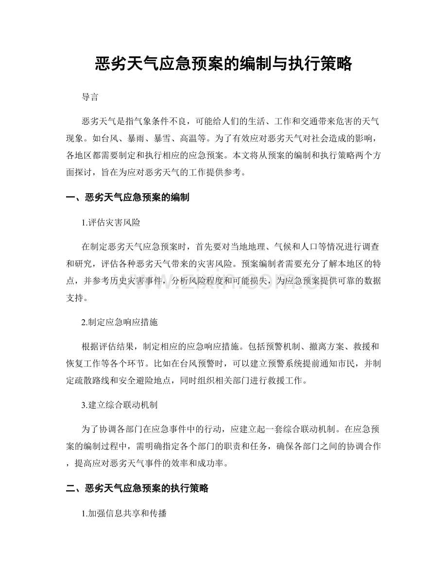 恶劣天气应急预案的编制与执行策略.docx_第1页