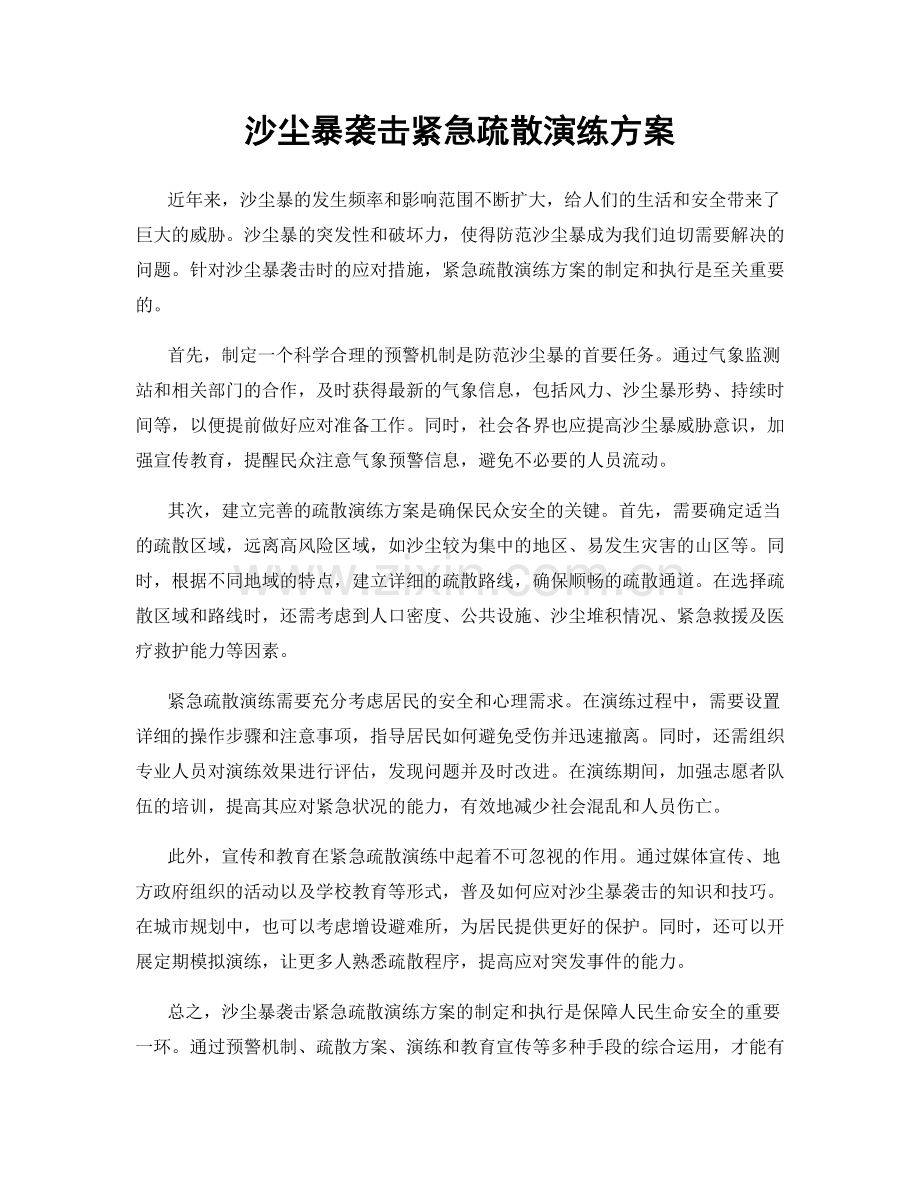 沙尘暴袭击紧急疏散演练方案.docx_第1页