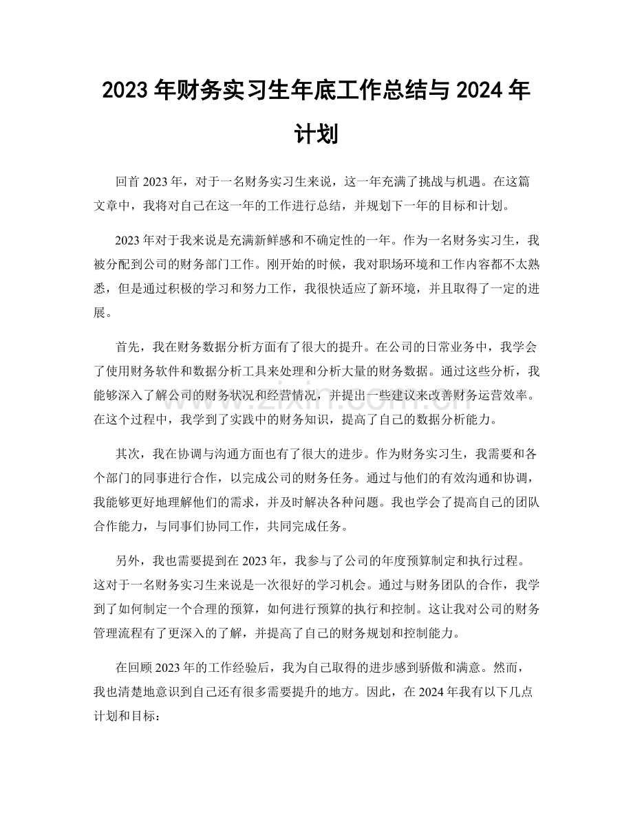 2023年财务实习生年底工作总结与2024年计划.docx_第1页