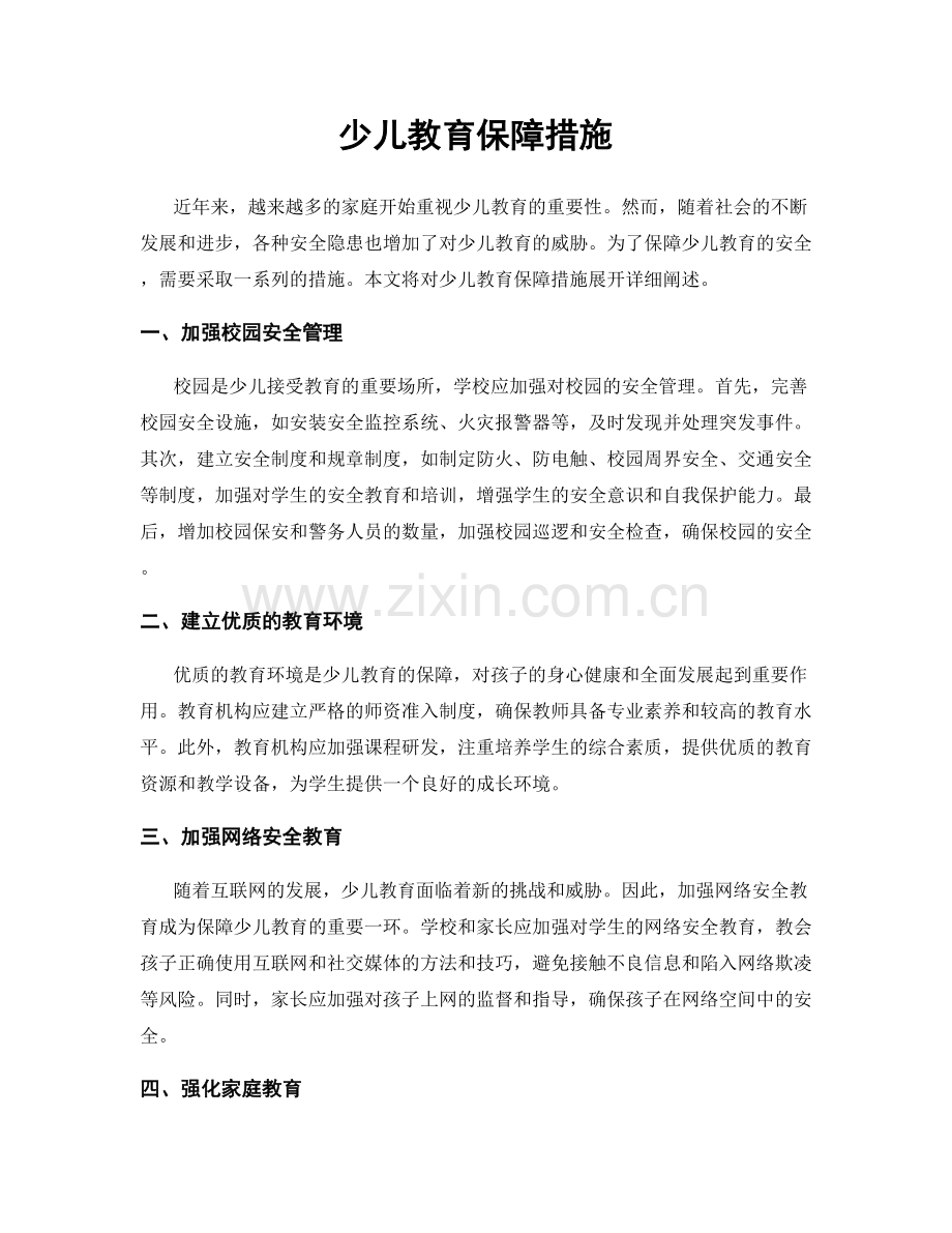 少儿教育保障措施.docx_第1页