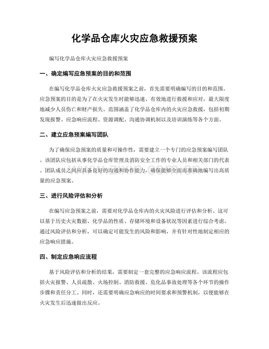 化学品仓库火灾应急救援预案.docx_第1页