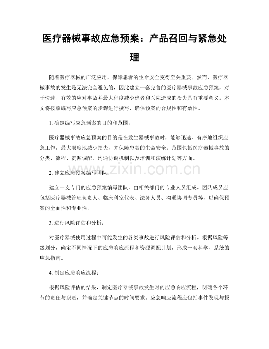 医疗器械事故应急预案：产品召回与紧急处理.docx_第1页