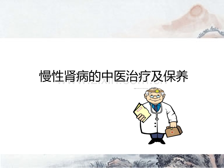 慢性肾病的中医治疗及保养.ppt_第1页