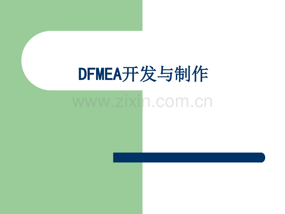 如何做DFMEA.ppt_第1页