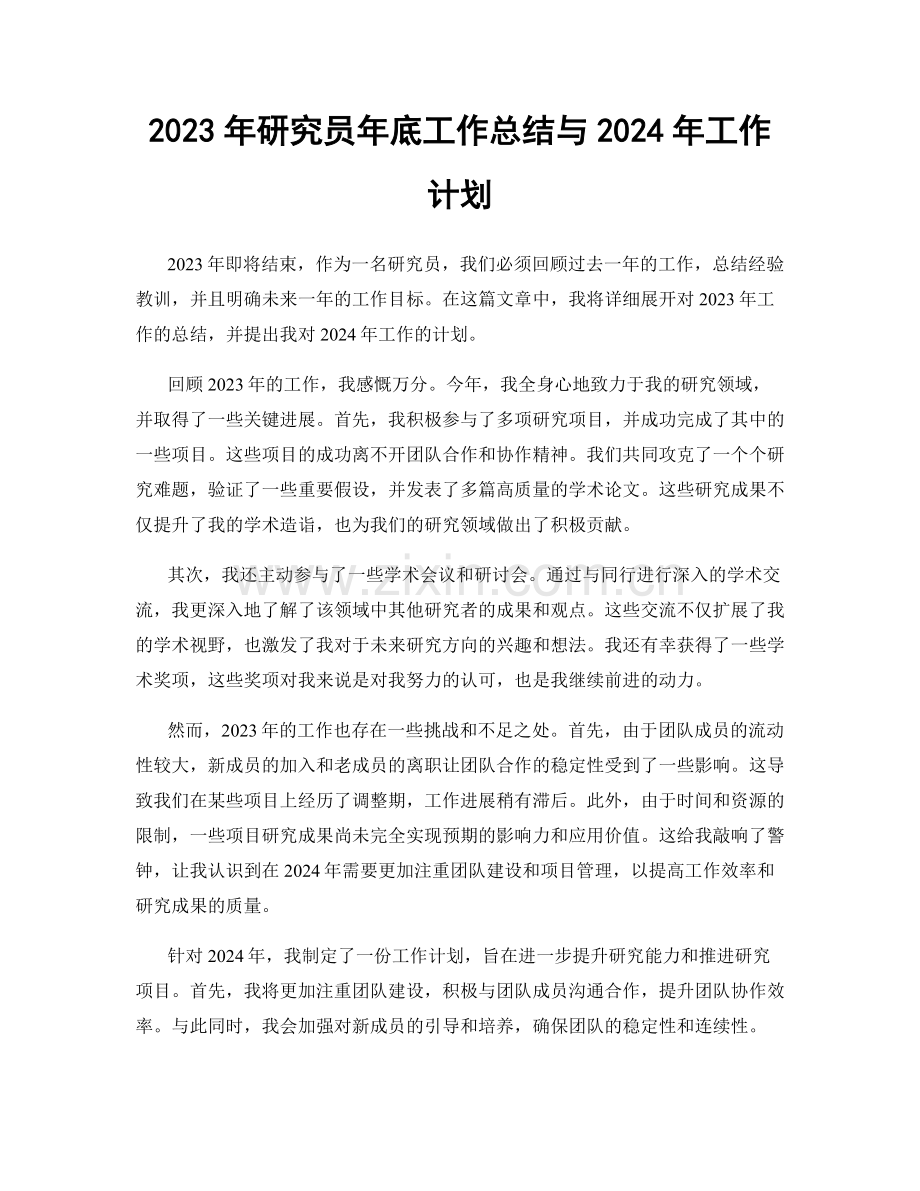 2023年研究员年底工作总结与2024年工作计划.docx_第1页