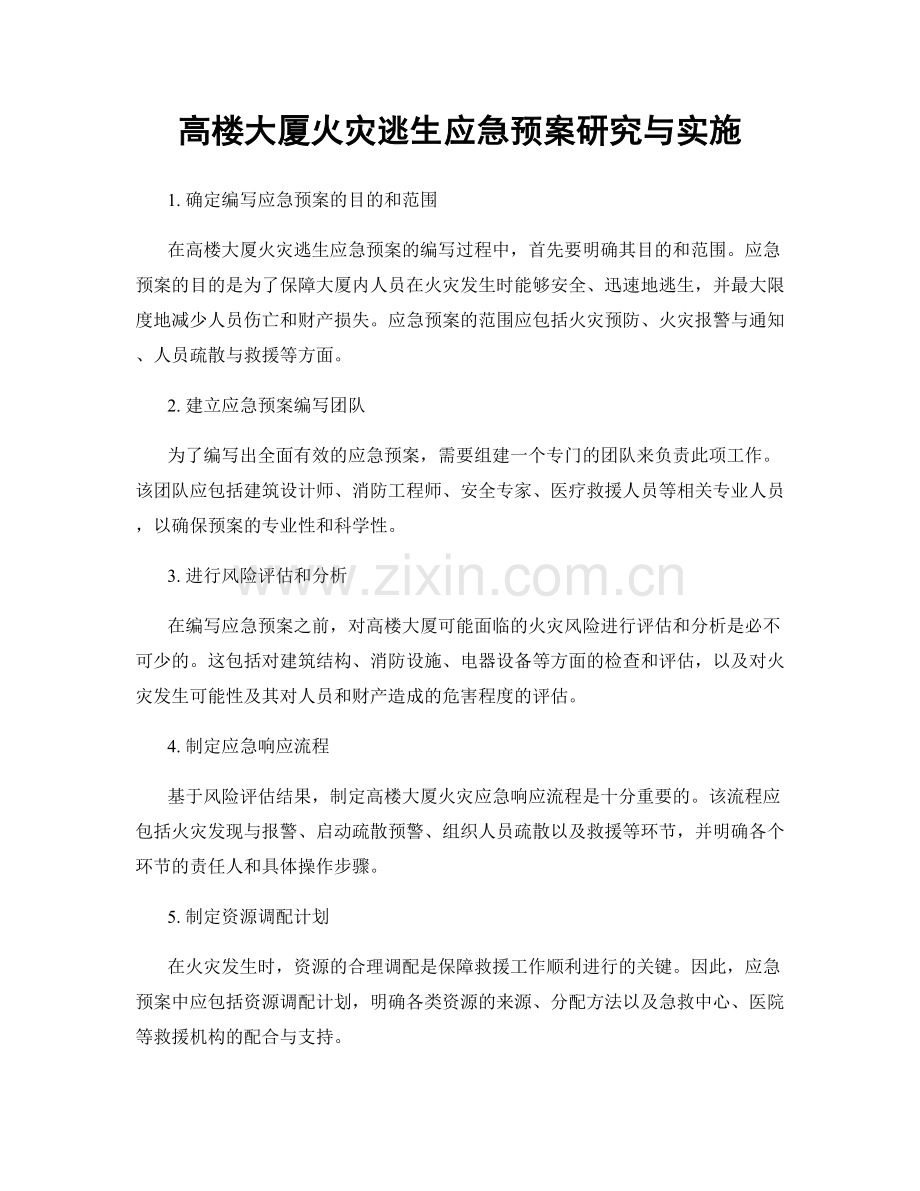 高楼大厦火灾逃生应急预案研究与实施.docx_第1页