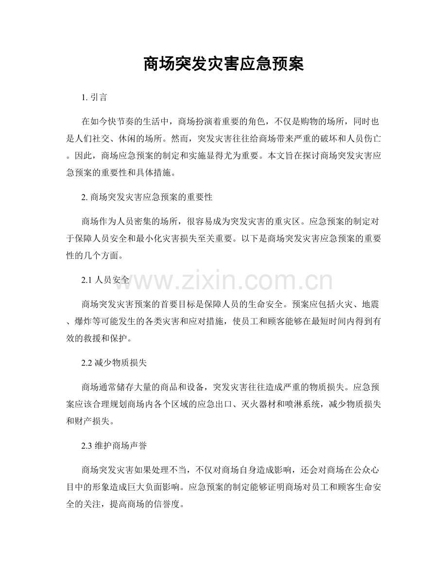 商场突发灾害应急预案.docx_第1页