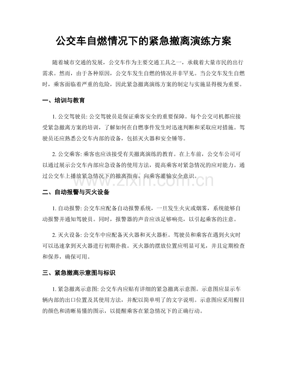 公交车自燃情况下的紧急撤离演练方案.docx_第1页