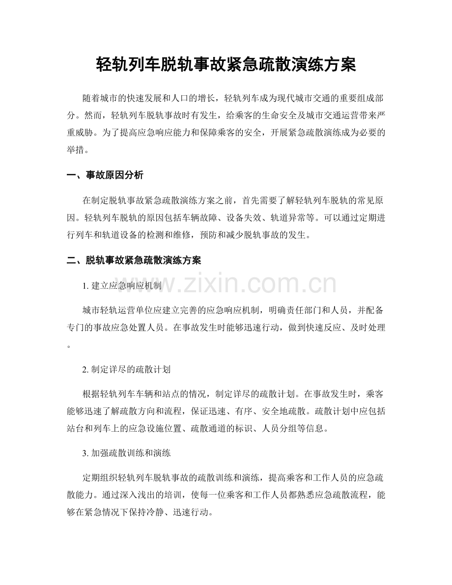 轻轨列车脱轨事故紧急疏散演练方案.docx_第1页