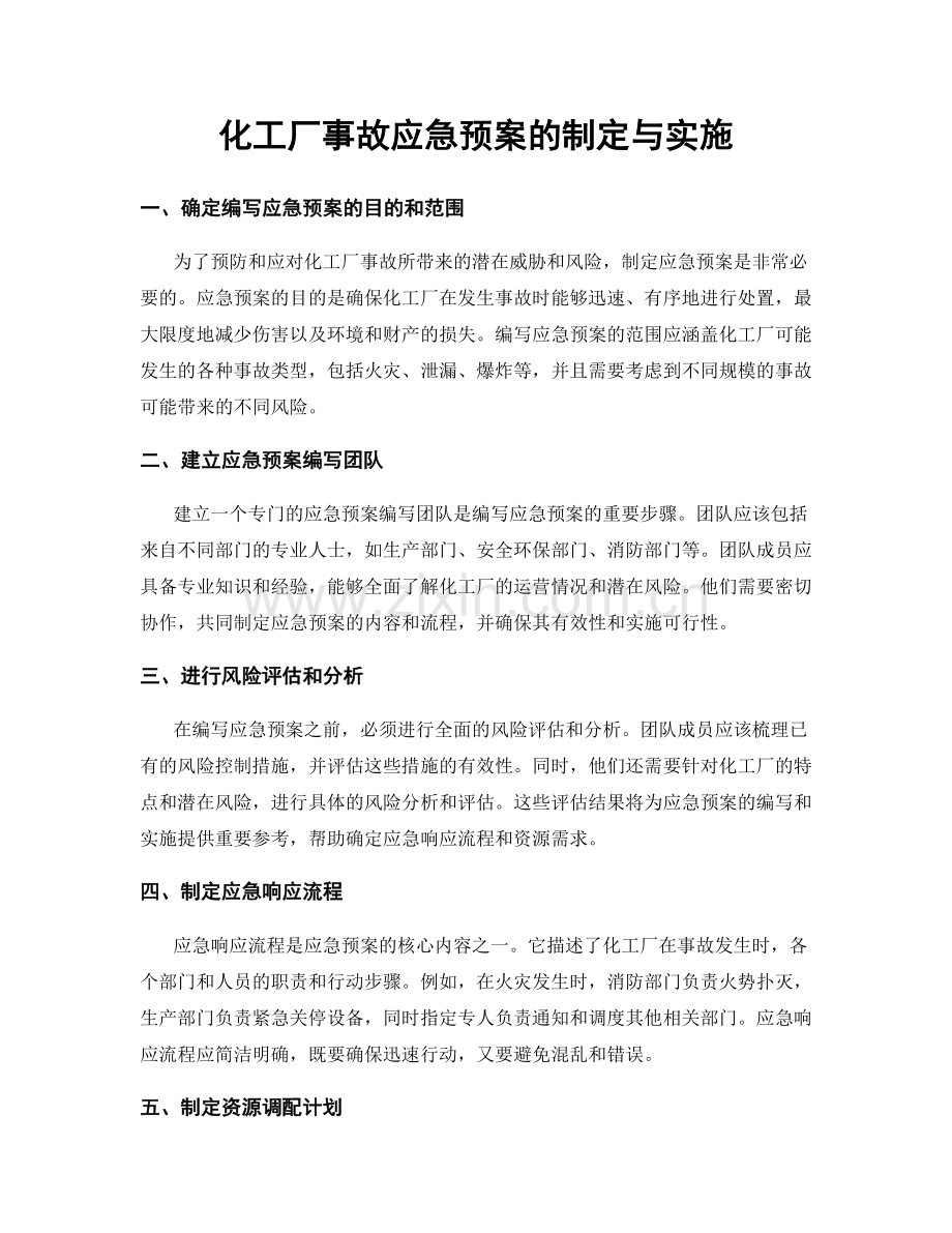 化工厂事故应急预案的制定与实施.docx_第1页