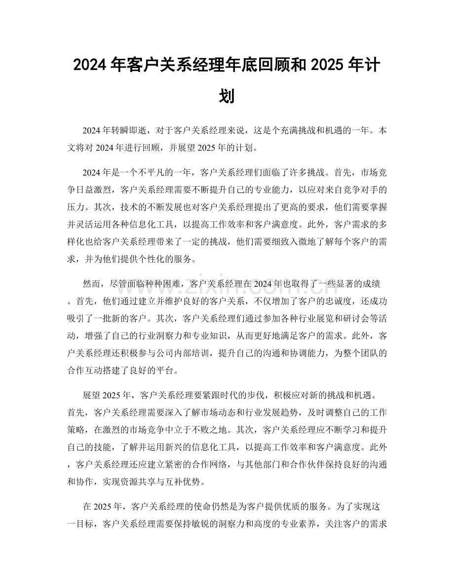 2024年客户关系经理年底回顾和2025年计划.docx_第1页