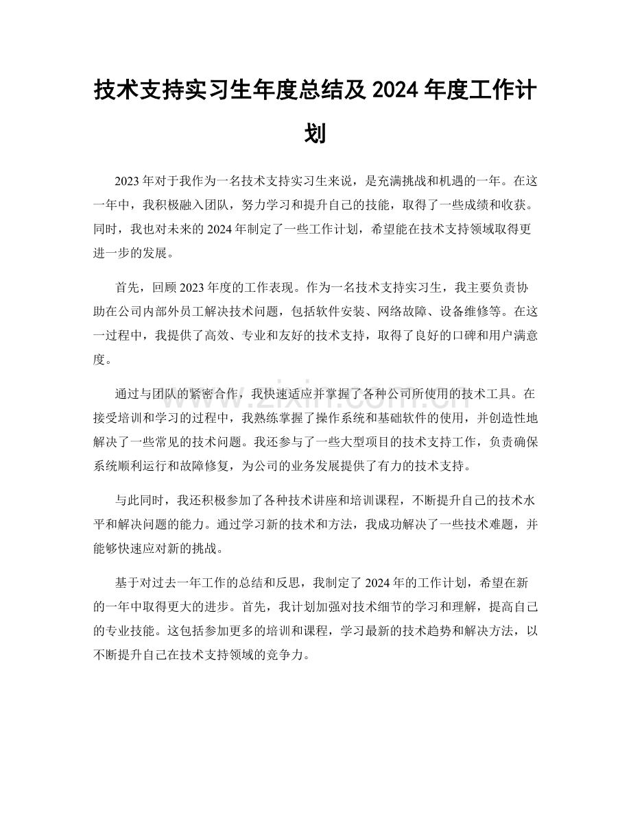 技术支持实习生年度总结及2024年度工作计划.docx_第1页