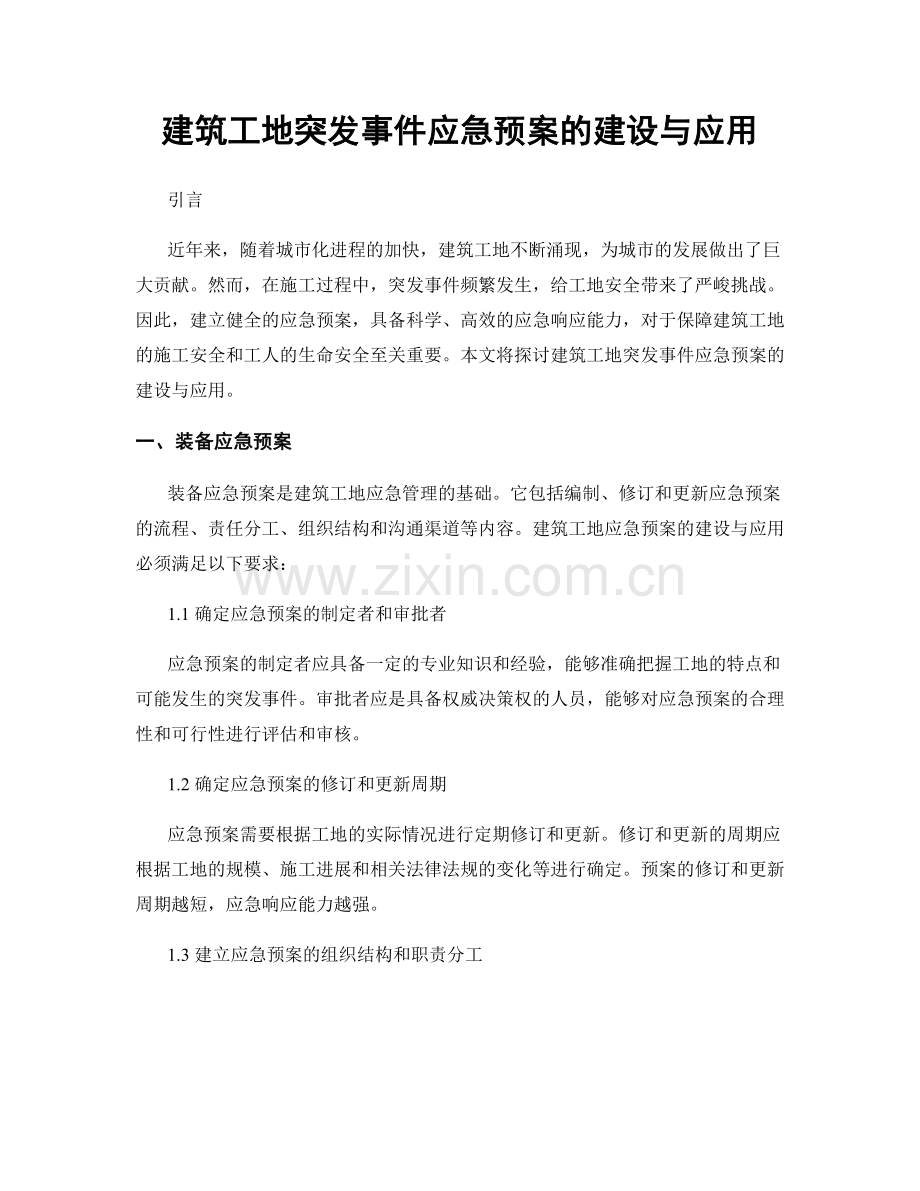 建筑工地突发事件应急预案的建设与应用.docx_第1页