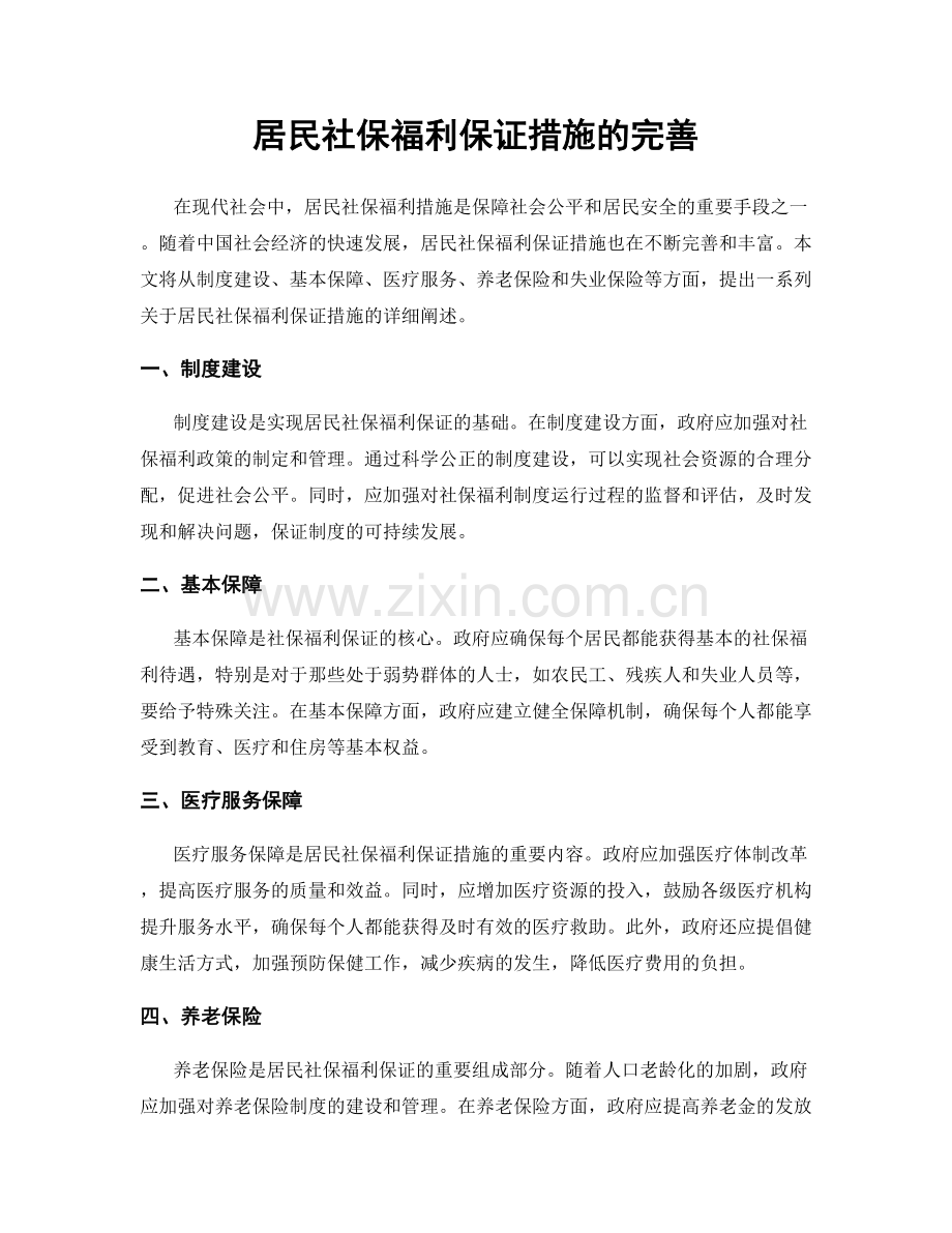 居民社保福利保证措施的完善.docx_第1页