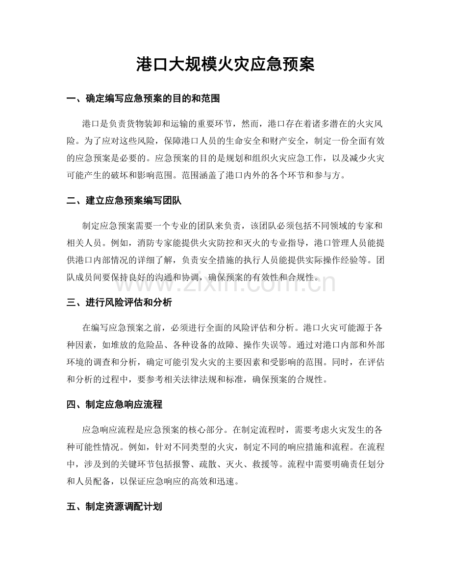 港口大规模火灾应急预案.docx_第1页