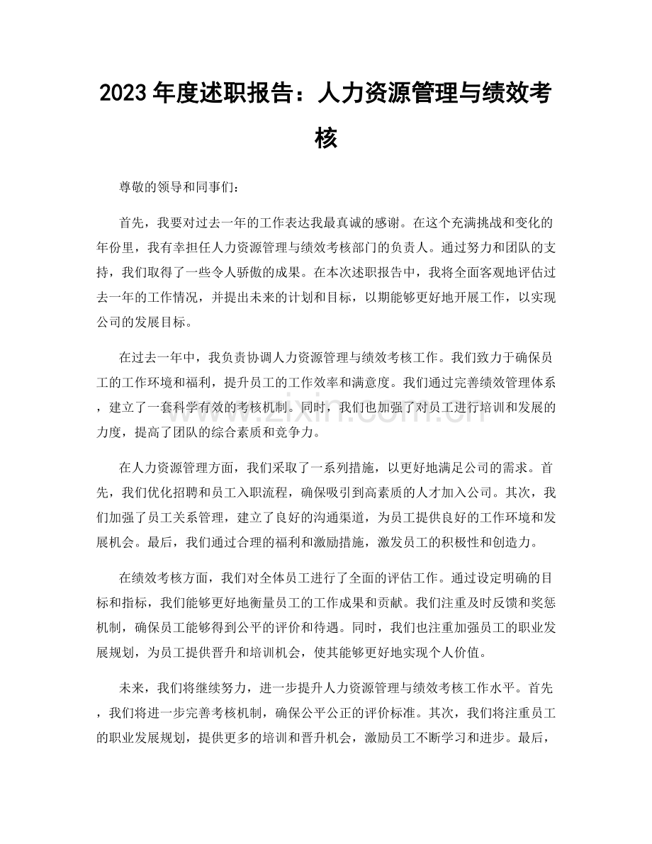 2023年度述职报告：人力资源管理与绩效考核.docx_第1页