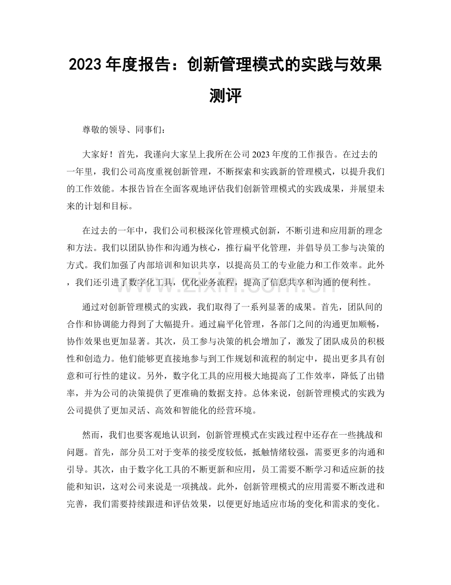 2023年度报告：创新管理模式的实践与效果测评.docx_第1页