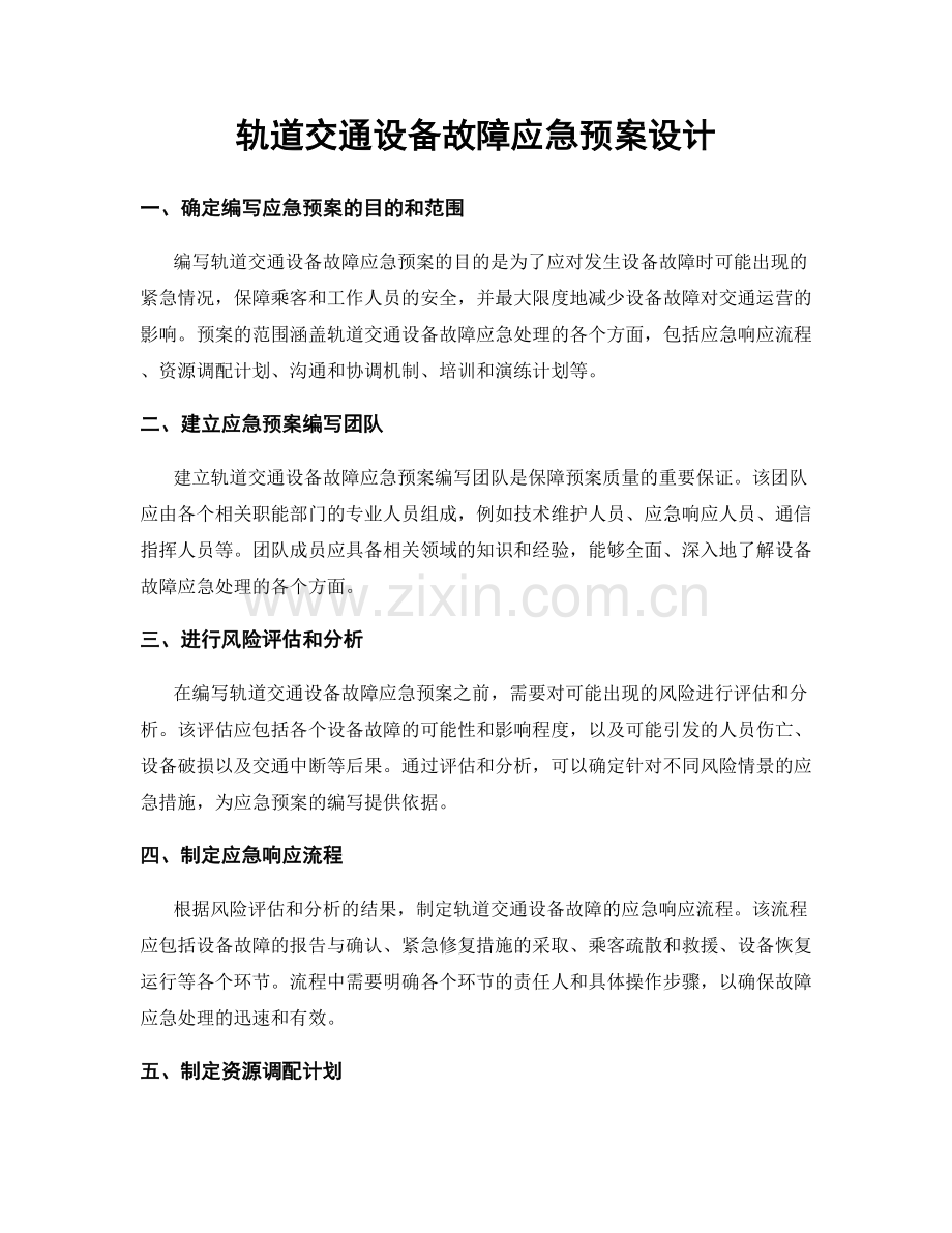 轨道交通设备故障应急预案设计.docx_第1页