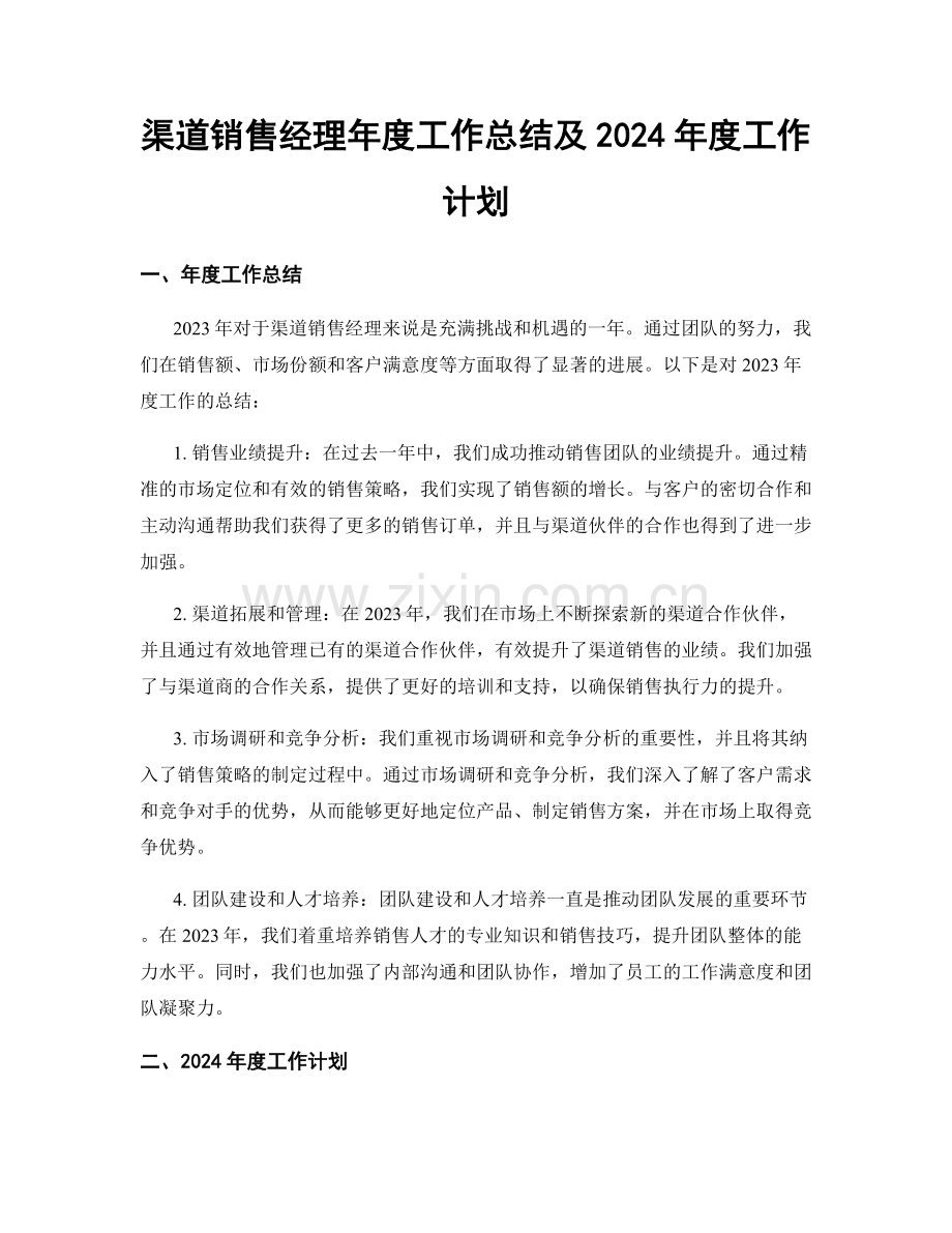 渠道销售经理年度工作总结及2024年度工作计划.docx_第1页