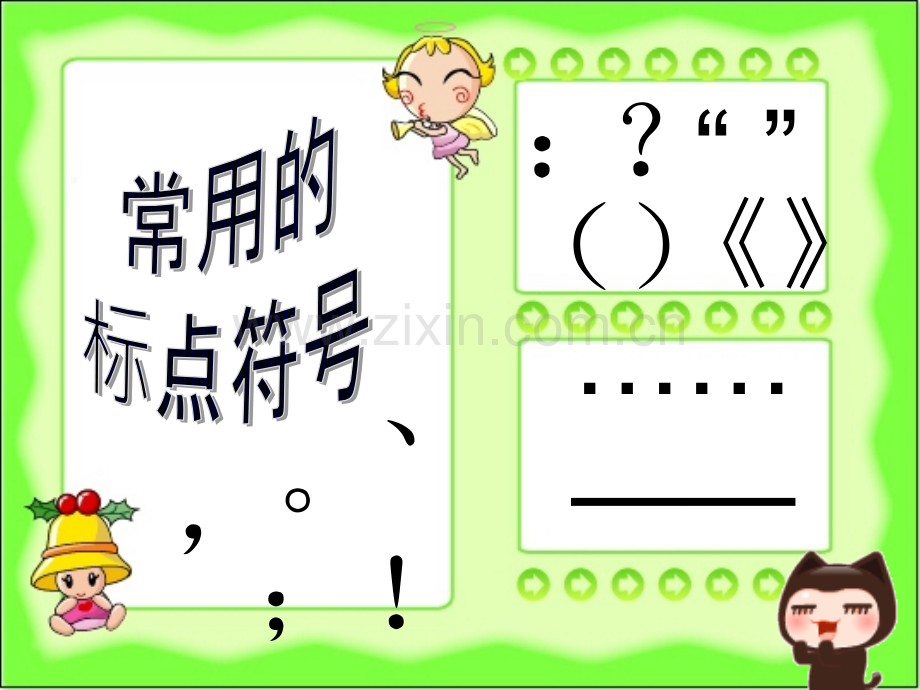 小学生标点符号的使用(二年级).ppt_第3页