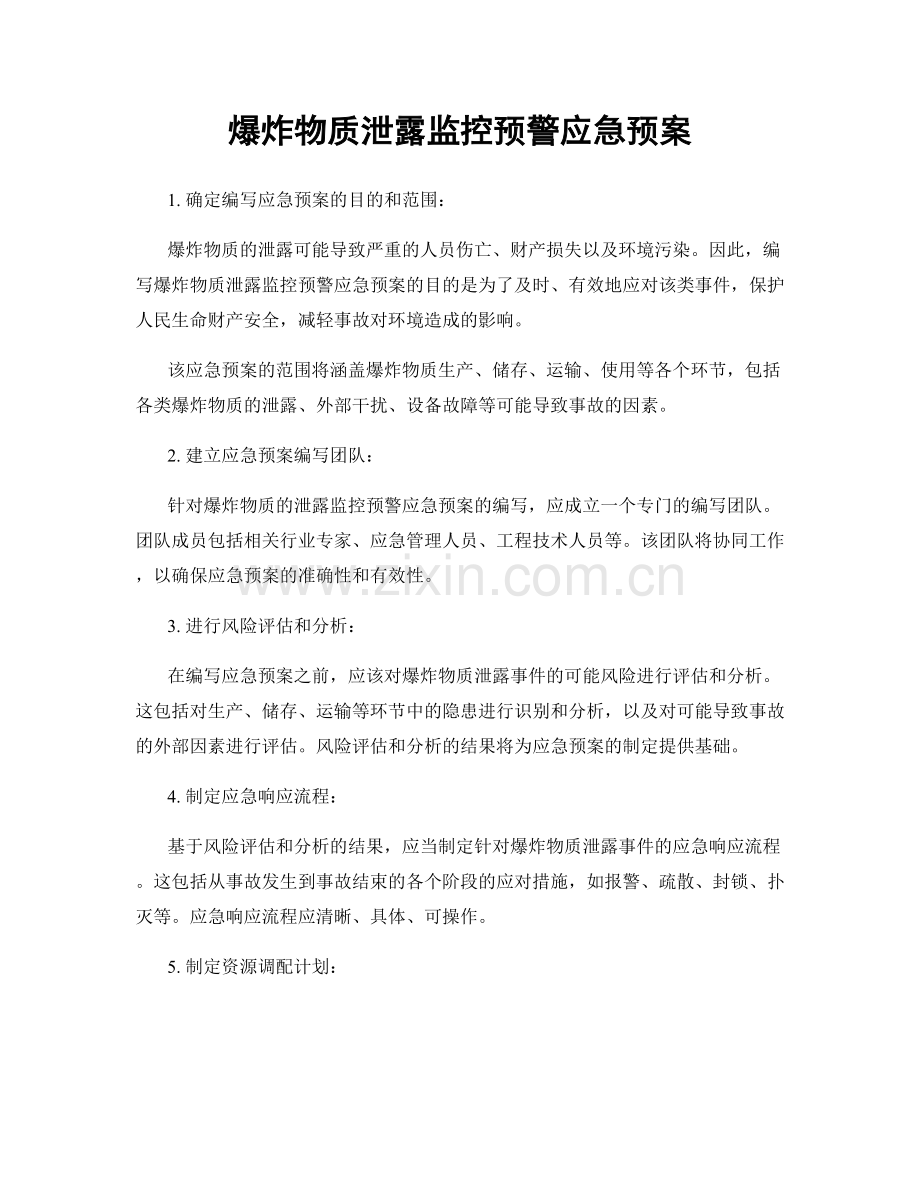 爆炸物质泄露监控预警应急预案.docx_第1页