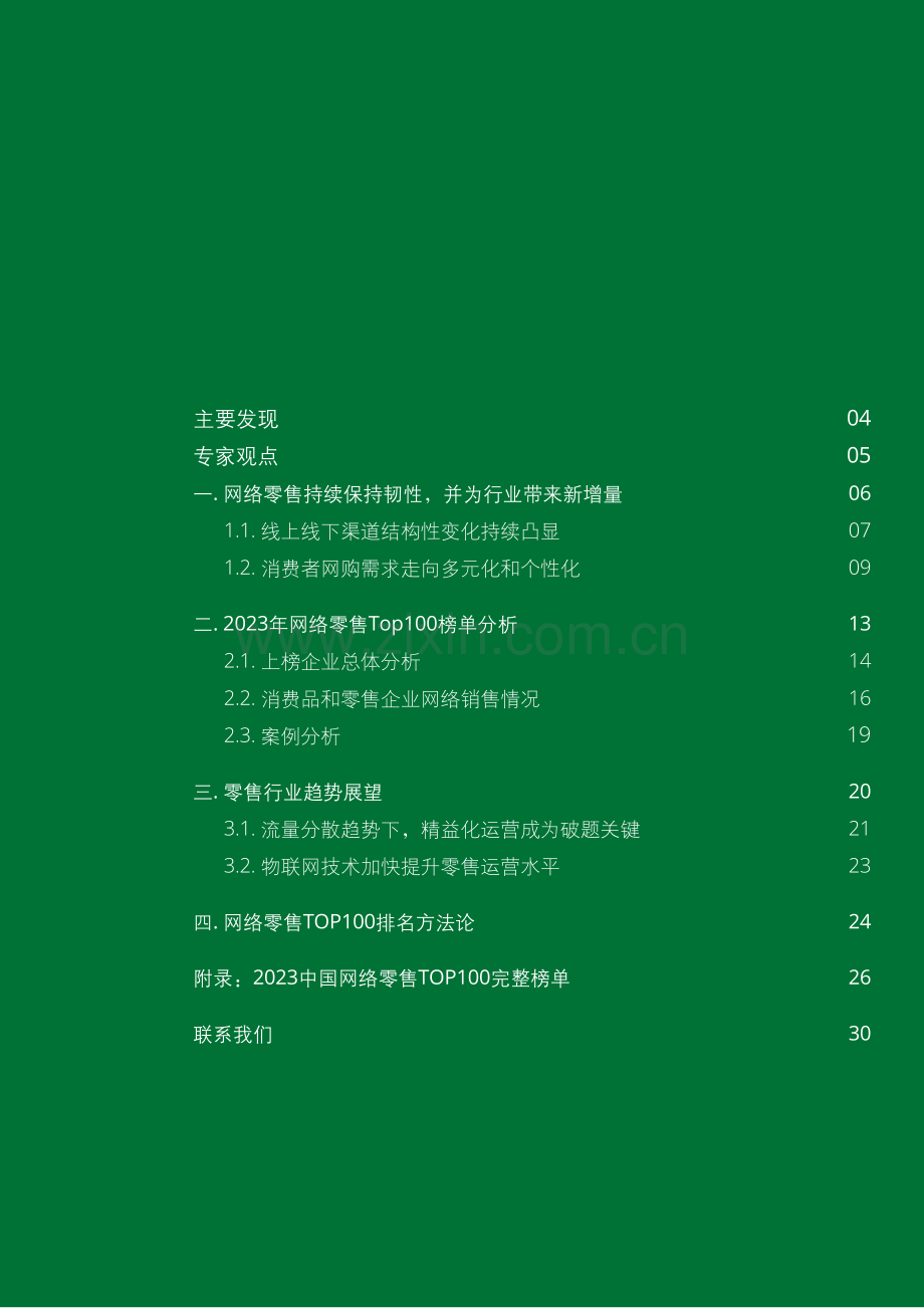 2023中国网络零售TOP100报告.pdf_第2页