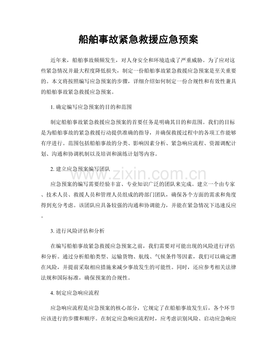 船舶事故紧急救援应急预案.docx_第1页