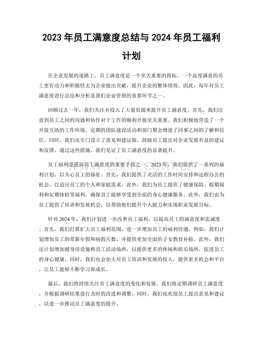 2023年员工满意度总结与2024年员工福利计划.docx_第1页