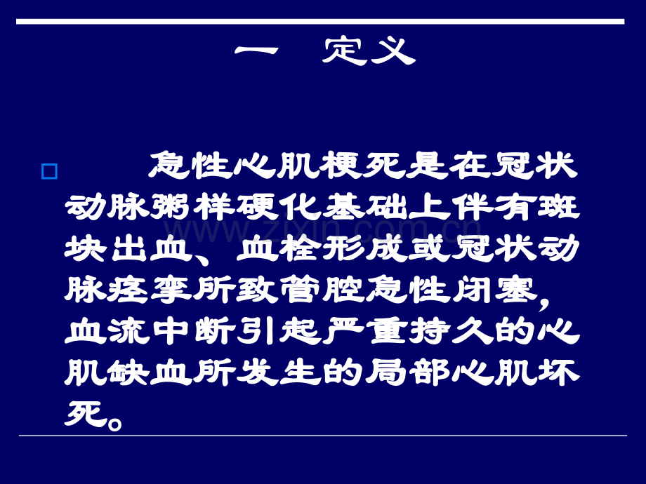 急性心肌梗死的急救护理.ppt_第3页