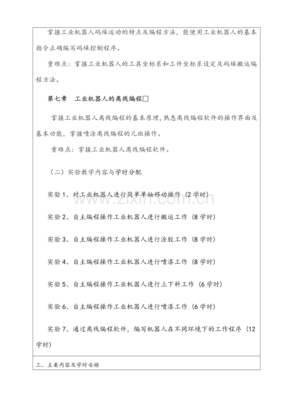 工业机器人操作与编程课程标准.doc_第3页