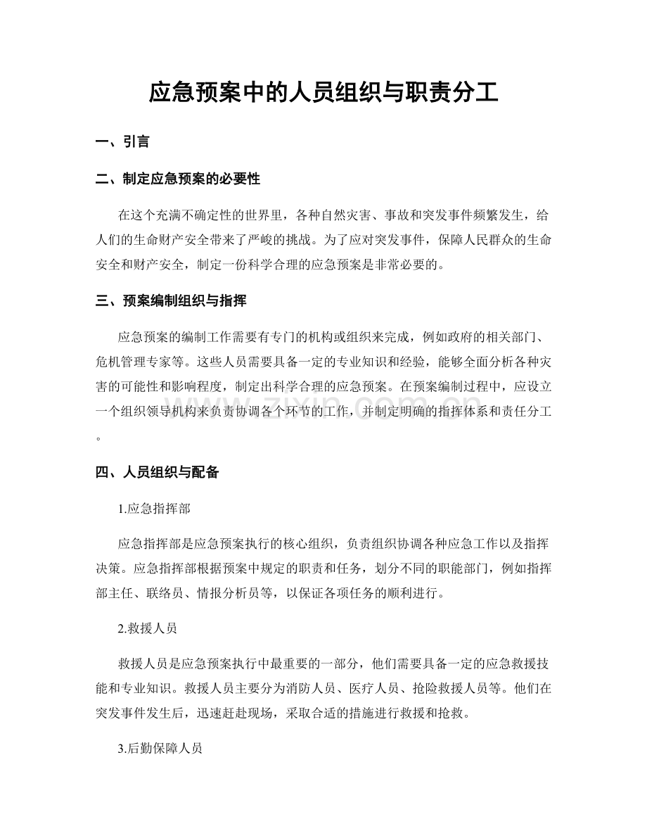 应急预案中的人员组织与职责分工.docx_第1页