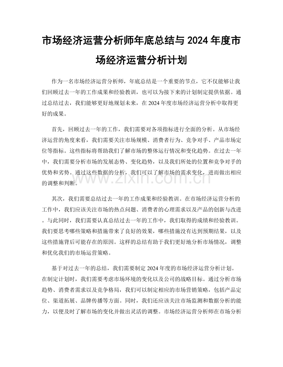 市场经济运营分析师年底总结与2024年度市场经济运营分析计划.docx_第1页